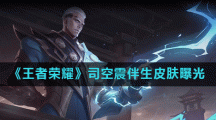 《王者荣耀》司空震伴生皮肤曝光