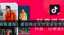 《抖音极速版》提现绑定支付宝安全性介绍