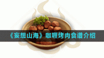 《妄想山海》咖喱烤肉食谱介绍