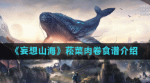 《妄想山海》菘菜肉卷食谱介绍