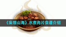 《妄想山海》水煮肉片食谱介绍