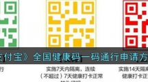 《支付宝》全国健康码一码通行申请方法