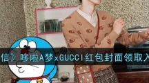 《微信》哆啦A梦xGUCCI红包封面领取入口