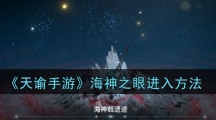 《天谕手游》海神之眼进入方法