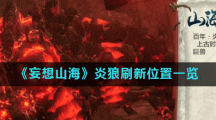 《妄想山海》炎狼刷新位置一览