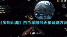 《妄想山海》白色星球问天星登陆方法