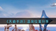 《天谕手游》温泉位置分享