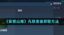 《妄想山海》凡铁重釜获取方法