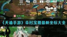 《天谕手游》伞村宝箱最新坐标大全