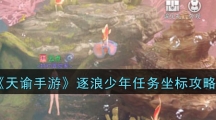 《天谕手游》逐浪少年任务坐标攻略