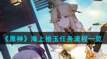 《原神》世界任务海上拾玉攻略