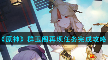 《原神》世界任务群玉阁再现攻略
