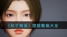 《和平精英》捏脸数据大全