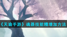 《天谕手游》魂器技能糟增加方法