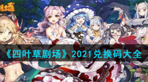 《四叶草剧场》2021兑换码大全