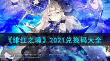 《绯红之境》2021兑换码大全