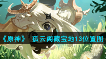 《原神》 孤云阁藏宝地13位置图