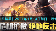 《和平精英》2021年1月14日每日一题答案