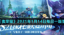《王者荣耀》2021年1月14日每日一题答案