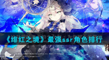 《绯红之境》最强ssr角色排行