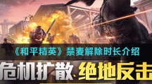 《和平精英》禁麦解除时长介绍