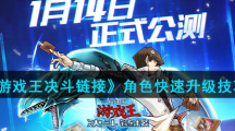 《游戏王决斗链接》角色快速升级技巧