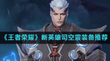 《王者荣耀》新英雄司空震装备推荐