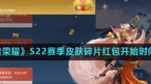 《王者荣耀》S22赛季皮肤碎片红包开始时间介绍