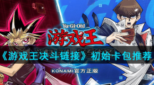 《游戏王决斗链接》初始卡包推荐