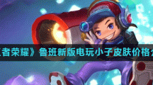 《王者荣耀》鲁班新版电玩小子皮肤价格介绍