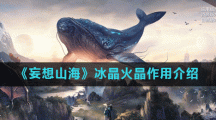 《妄想山海》冰晶火晶作用介绍