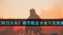 《明日方舟》春节限定卡池干员预测