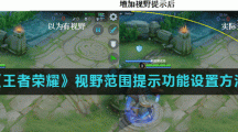 《王者荣耀》视野范围提示功能设置方法