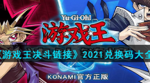 《游戏王决斗链接》2021兑换码大全