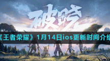 《王者荣耀》1月14日ios更新时间介绍