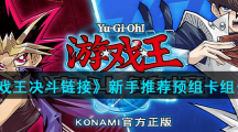 《游戏王决斗链接》新手推荐预组卡组分析