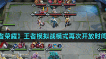 《王者荣耀》王者模拟战模式再次开放时间介绍