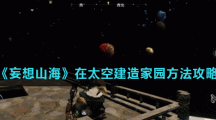 《妄想山海》在太空建造家园方法攻略