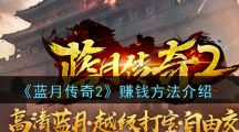 《蓝月传奇2》赚钱方法介绍
