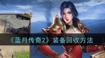 《蓝月传奇2》装备回收方法