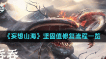《妄想山海》坚固值修复流程一览