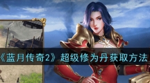 《蓝月传奇2》超级修为丹获取方法