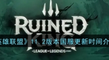《英雄联盟》11.2版本国服更新时间介绍