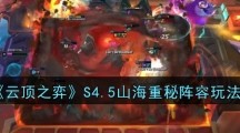 《云顶之弈》S4.5山海重秘阵容玩法