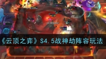 《云顶之弈》S4.5战神劫阵容玩法
