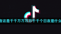 抖音这是千千万万万万千千个日夜是什么歌