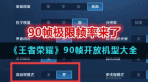《王者荣耀》90帧开放机型大全