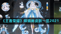 《王者荣耀》嫦娥新皮肤一览2021