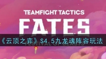 《云顶之弈》S4.5九龙魂阵容玩法