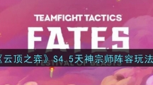 《云顶之弈》S4.5天神宗师阵容玩法
